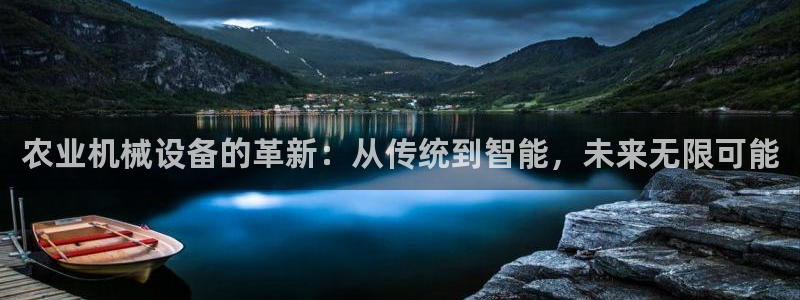 威九国际免费版：农业机械设备的革新：从传统到智能，未来无限可