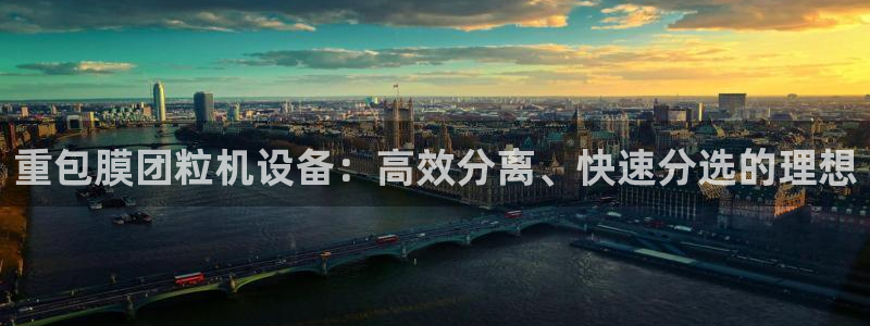 威九国际官网版下载：重包膜团粒机设备：高效分离、快速分选的理