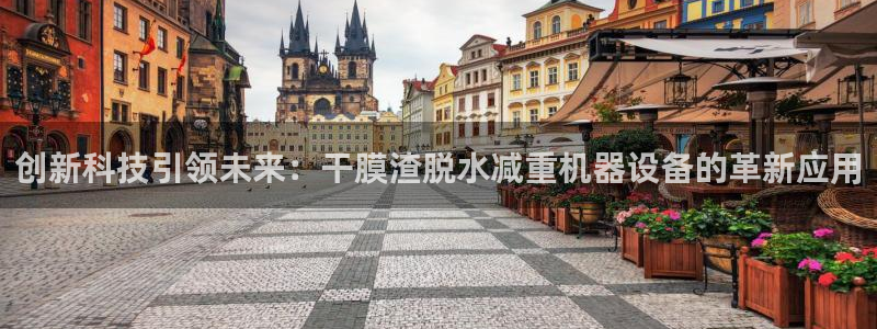 威九国际vA9618：创新科技引领未来：干膜渣脱水减重机器设
