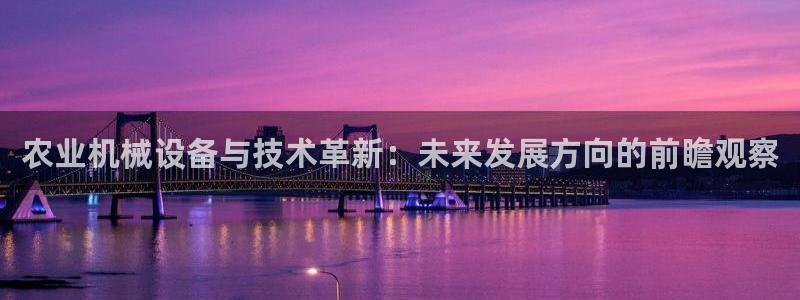 威九国际宣传片：农业机械设备与技术革新：未来发展方向的前瞻观
