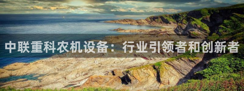 威九国际电视：中联重科农机设备：行业引领者和创新者