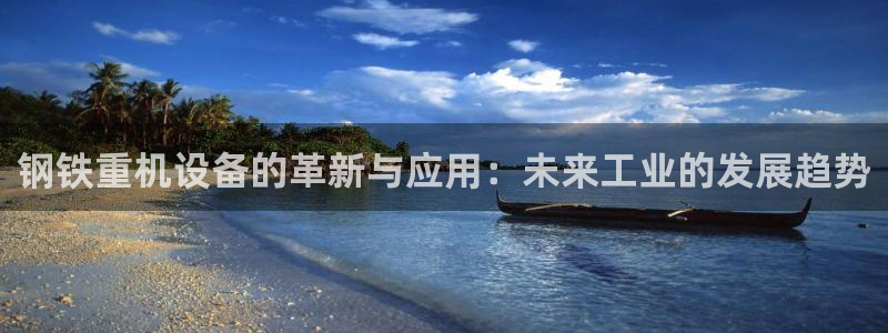 威九国际网站进入产品分类：钢铁重机设备的革新与应用：未来工业