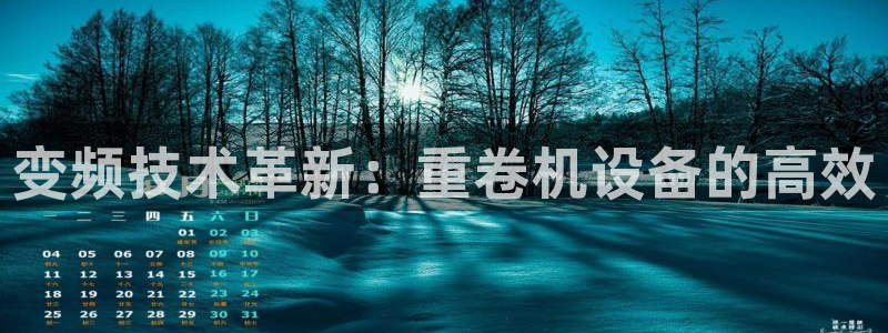 威九国际mb：变频技术革新：重卷机设备的高效