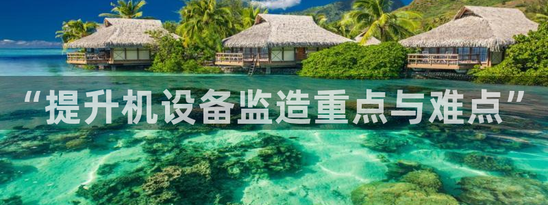 威九国际网站更新：“提升机设备监造重点与难点”