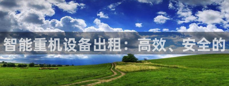 威九国际v8：智能重机设备出租：高效、安全的