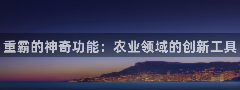 威九国际瘫痪丈夫眼见证：重霸的神奇功能：农业领域的创新工具