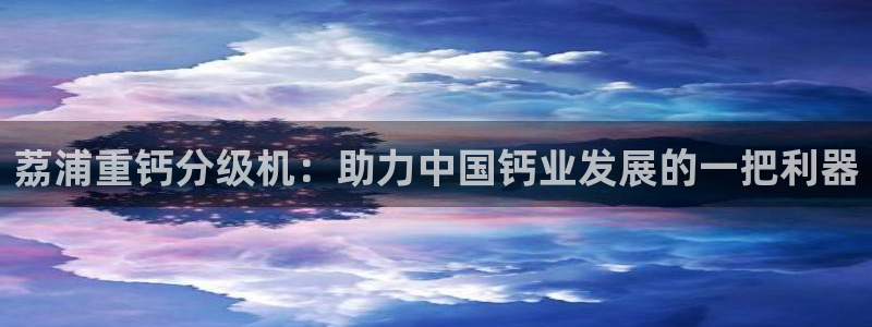 威九国际ppt免费下载：荔浦重钙分级机：助力中国钙业发展的一