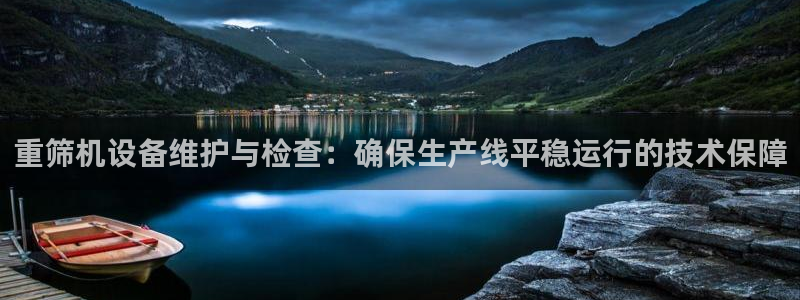 威九国际最近的视频：重筛机设备维护与检查：确保生产线平稳运行