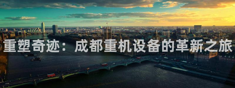 78mapp威九国际神曲口服液：重塑奇迹：成都重机设备的革新