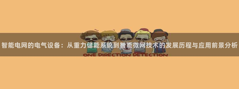 威九国际清砖码：智能电网的电气设备：从重力储能系统到智能微网