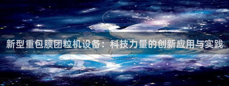 威九国际天美：新型重包膜团粒机设备：科技力量的创新应用与实践