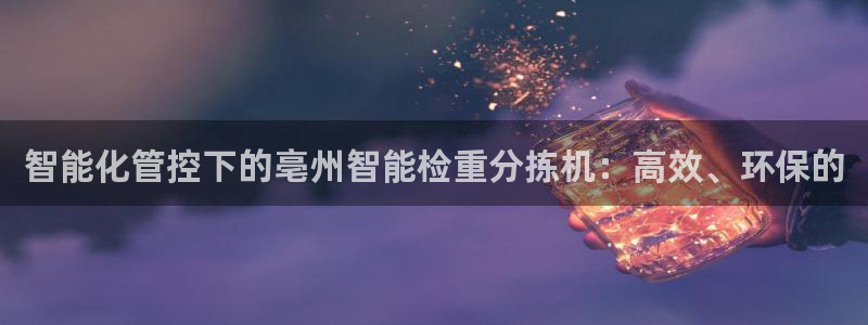 威九国际78：智能化管控下的亳州智能检重分拣机：高效、环保的
