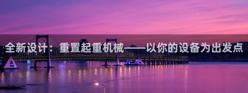 威九国际网站进入AB,AB：全新设计：重置起重机械——以你的