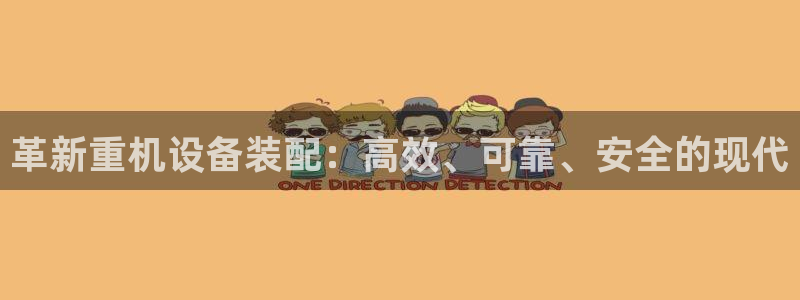 威九国际66m66：革新重机设备装配：高效、可靠、安全的现代