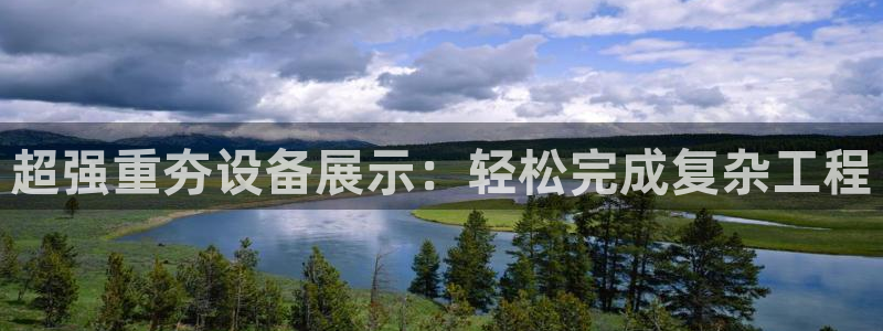 威九国际官方入口：超强重夯设备展示：轻松完成复杂工程