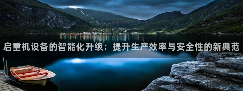 威九国际网站进入(中国)有限公司-官网：启重机设备的智能化升