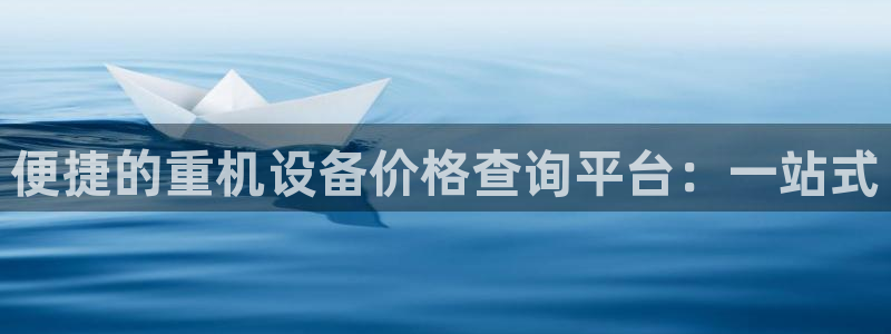 威九国际66m入口：便捷的重机设备价格查询平台：一站式