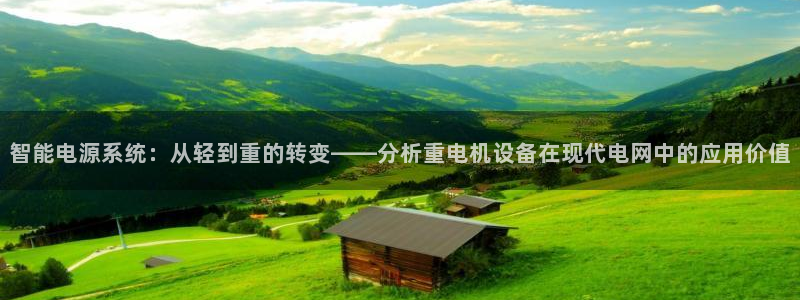 威九国际留学：智能电源系统：从轻到重的转变——分析重电机设备