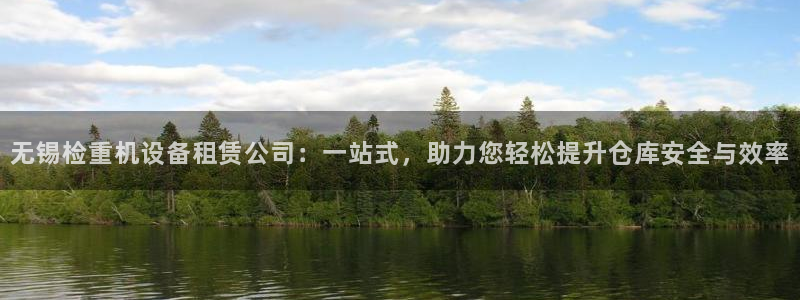 威九国际成长模式怎么样：无锡检重机设备租赁公司：一站式，助力