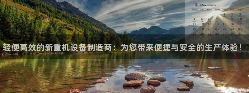 威九国际MV：轻便高效的新重机设备制造商：为您带来便捷与安全