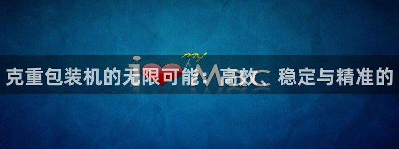 威九国际A：克重包装机的无限可能：高效、稳定与精准的