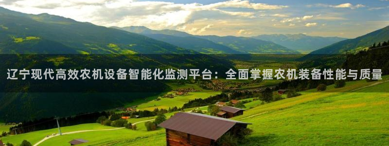 威九国际精修! #手机使用技巧：辽宁现代高效农机设备智能化监