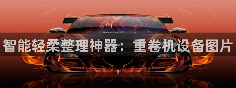 威九国际黄威尼斯：智能轻柔整理神器：重卷机设备图片