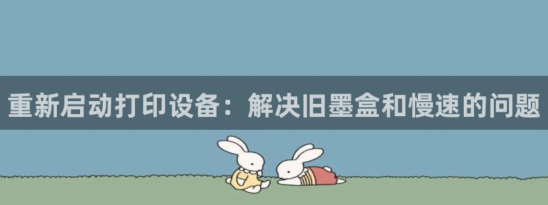 保定威九网络科技有限公司电话：重新启动打印设备：解决旧墨盒和