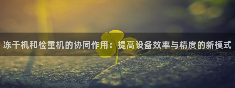 威九国际客服电话号码：冻干机和检重机的协同作用：提高设备效率